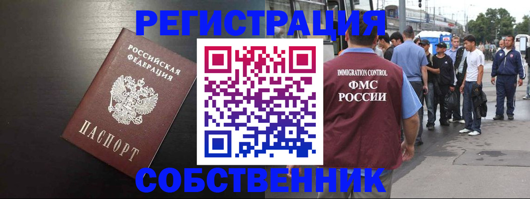 прописка от собственника в Дудинке